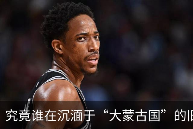 究竟谁在沉湎于“大蒙古国”的旧梦？