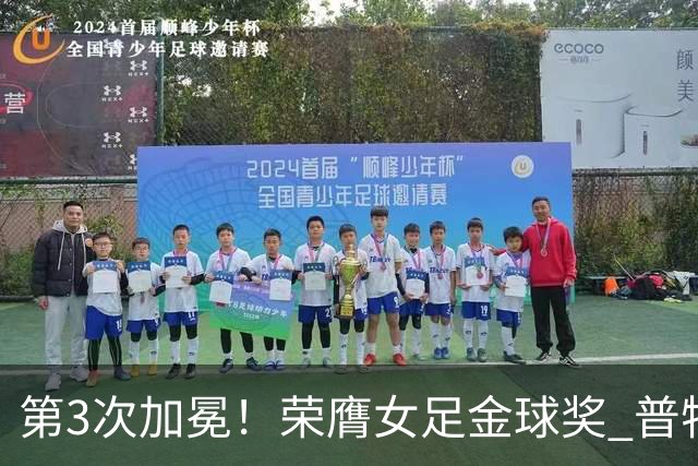 第3次加冕！荣膺女足金球奖 普特利亚斯女王归来