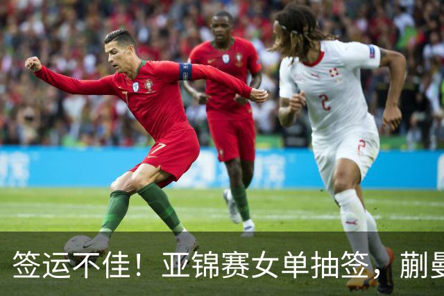 签运不佳！亚锦赛女单抽签，蒯曼战张本桥本两克星，王艺迪担重任