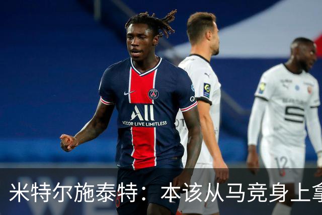 米特尔施泰特：本该从马竞身上拿3分，想从国米身上爆冷