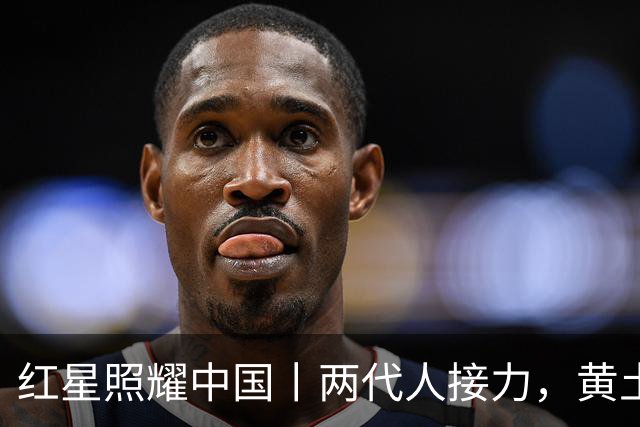 红星照耀中国丨两代人接力，黄土坡结出“幸福果”