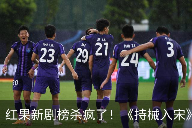 红果新剧榜杀疯了！《持械入宋》跌至第3，第一名9014万登顶榜首