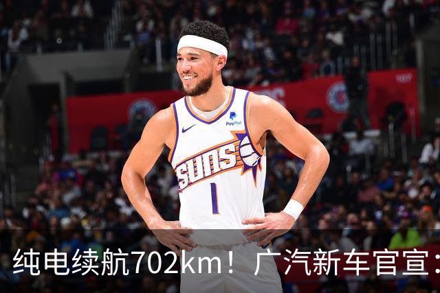 纯电续航702km！广汽新车官宣：10月18日即将上市
