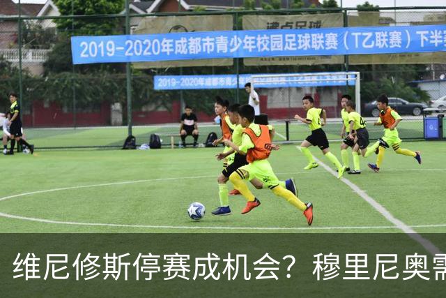 维尼修斯停赛成机会？穆里尼奥需变阵皇马德比破巴萨
