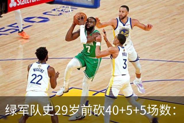 绿军队史29岁前砍40+5+5场数：獭兔17次第1 伯德第2 欧文布朗在列