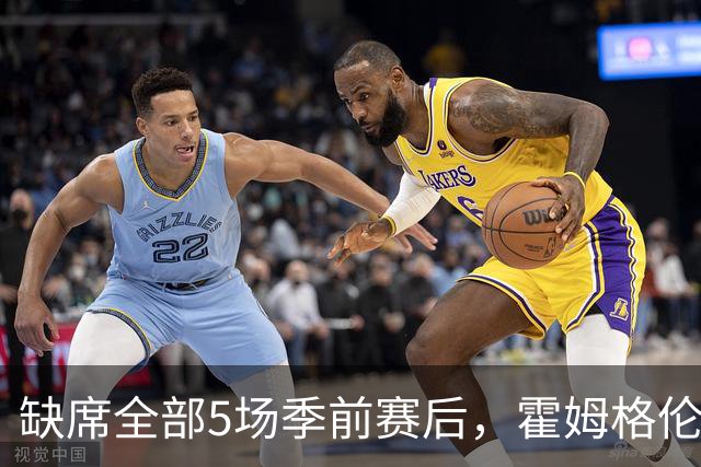 缺席全部5场季前赛后，霍姆格伦全程参训有望赶上揭幕战