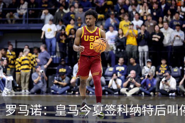 罗马诺：皇马今夏签科纳特后叫停了第二笔中卫引援