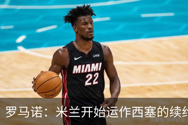 罗马诺：米兰开始运作西塞的续约，俱乐部希望锁定他的未来