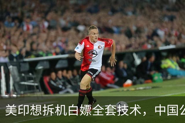 美印想拆机白嫖全套技术，中国公告落地，外媒：核心技术绝不外流
