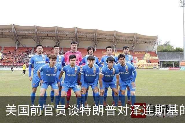 美国前官员谈特朗普对泽连斯基的威胁：会给乌克兰带来真正的苦难