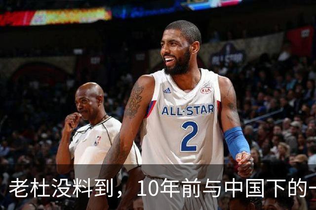 老杜没料到，10年前与中国下的一步棋，或让莎拉找到翻盘的突破口