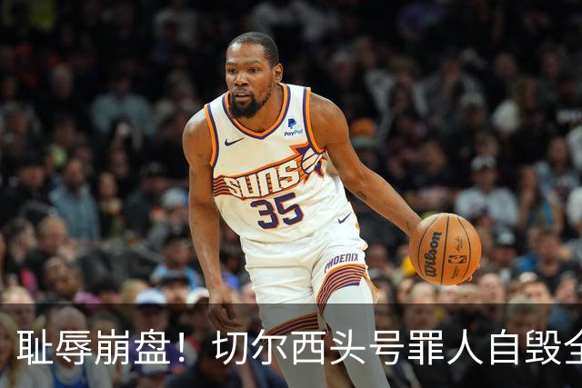 耻辱崩盘！切尔西头号罪人自毁全队！离谱失误送热刺历史性胜利