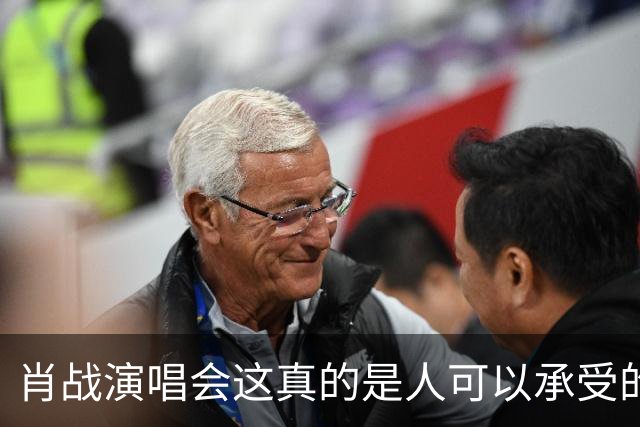 肖战演唱会这真的是人可以承受的吗？散场后还设心理疏导岗