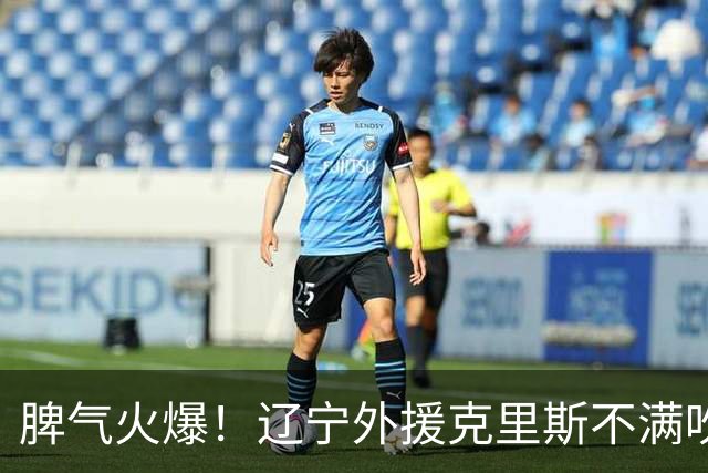 脾气火爆！辽宁外援克里斯不满吹罚“竖中指” 下半场5分钟5犯离场