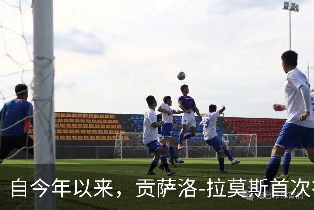 自今年以来，贡萨洛-拉莫斯首次在不同赛事连场破门