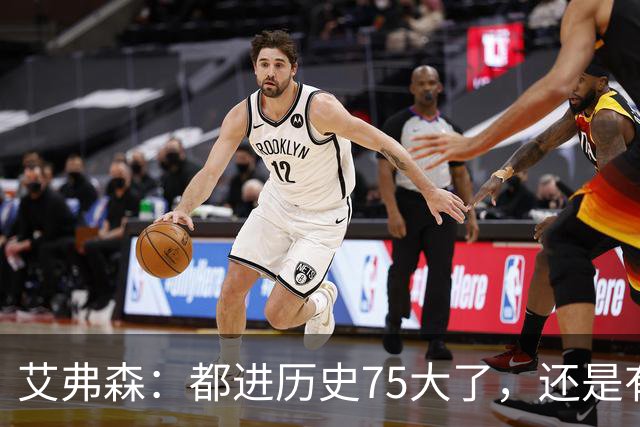 艾弗森：都进历史75大了，还是有人质疑你的球技