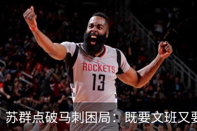 苏群点破马刺困局：既要文班又要福克斯，首发没了三分点
