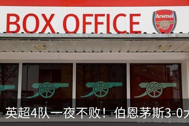 英超4队一夜不败！伯恩茅斯3-0大胜米兰，欧战9队出战就曼联输球