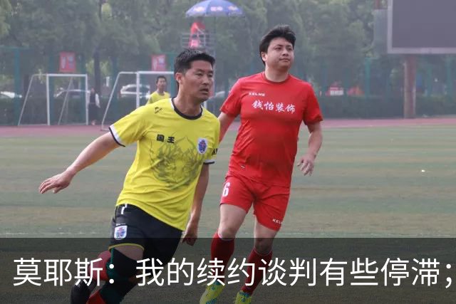 莫耶斯：我的续约谈判有些停滞；米科连科有机会出战切尔西