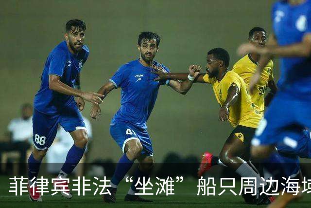 菲律宾非法“坐滩”船只周边海域出现大量垃圾，中国海警组织打捞