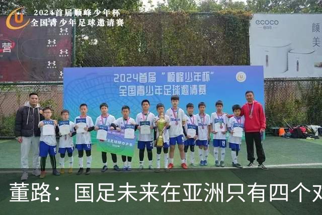 董路：国足未来在亚洲只有四个对手，我也能执教国足，足球一半以上失败是过高评估自己