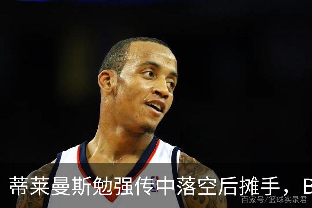 蒂莱曼斯勉强传中落空后摊手，B费隔空开喷+打手势