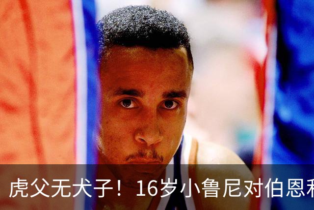虎父无犬子！16岁小鲁尼对伯恩利U18打进四球，完成大四喜