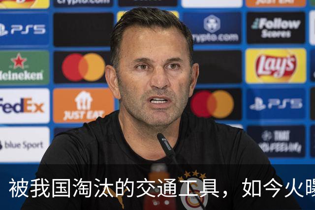 被我国淘汰的交通工具，如今火曝东南亚，这么好用中国人为何不用