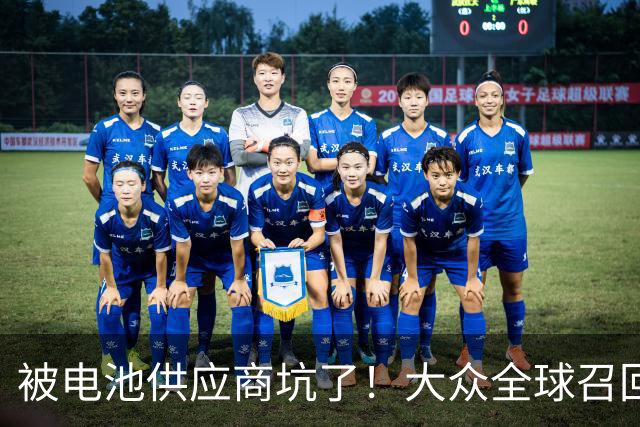被电池供应商坑了！大众全球召回近7.27万辆电动车