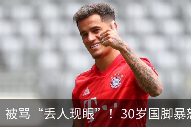 被骂“丢人现眼”！30岁国脚暴怒：冲上去要和球迷对峙 拉都拉不住