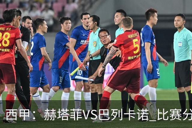 西甲：赫塔菲VS巴列卡诺 比赛分析