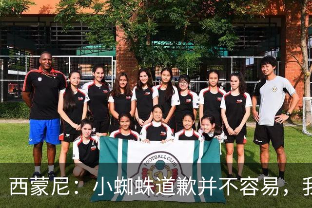 西蒙尼：小蜘蛛道歉并不容易，我很感谢他能这么做