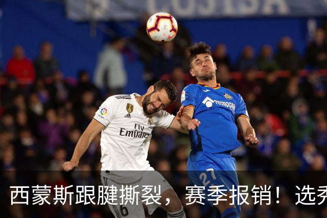 西蒙斯跟腱撕裂，赛季报销！选秀状元为何会沦落至此