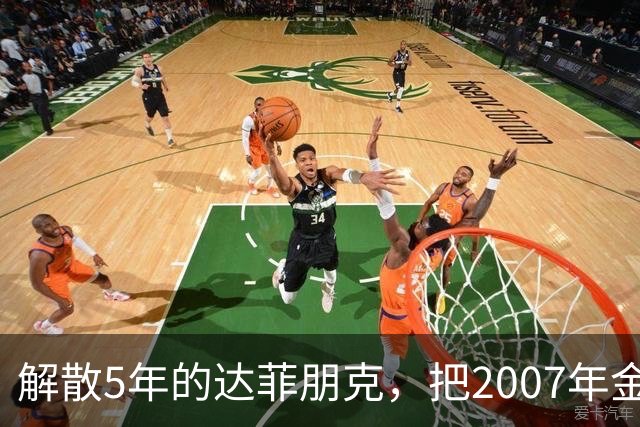 解散5年的达菲朋克，把2007年金字塔舞台做成了乐高