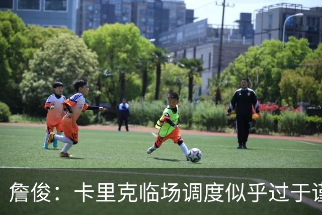 詹俊：卡里克临场调度似乎过于谨慎，估计满足于拿到1分