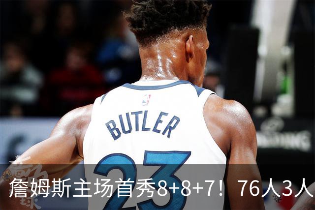詹姆斯主场首秀8+8+7！76人3人20+加时负绿军 布朗首战旧主20+8