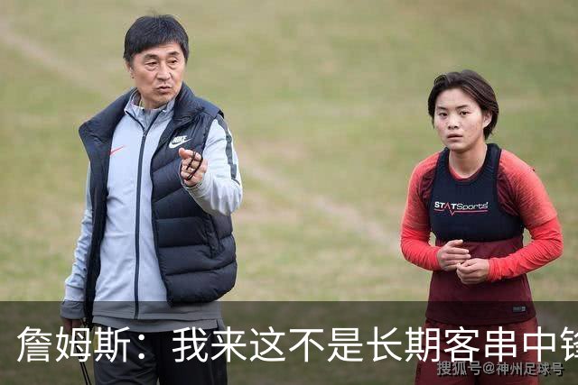 詹姆斯：我来这不是长期客串中锋，我们队里有恩比德