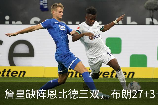 詹皇缺阵恩比德三双，布朗27+3+5+3，76人力克雄鹿豪取三连胜