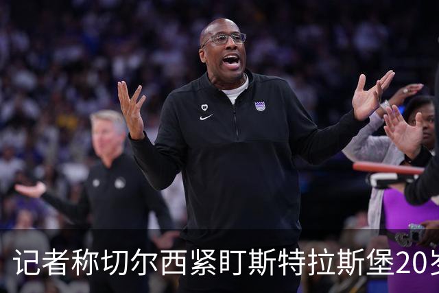 记者称切尔西紧盯斯特拉斯堡20岁边锋，合同到2030年