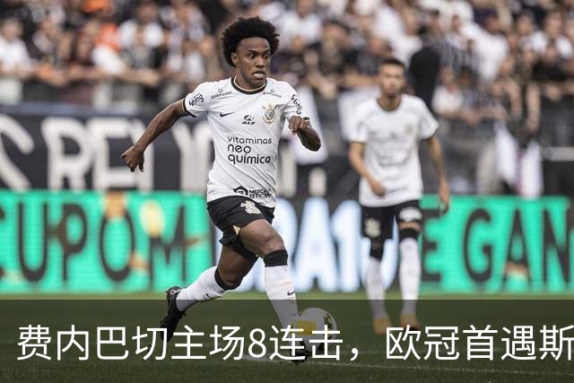 费内巴切主场8连击，欧冠首遇斯拉维亚却藏一处隐忧