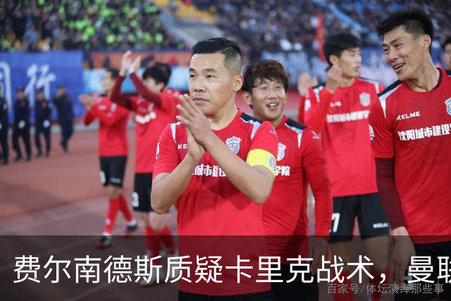 费尔南德斯质疑卡里克战术，曼联主帅回击：不跑回来赢不了