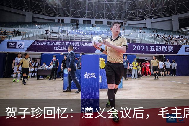 贺子珍回忆：遵义会议后，毛主席的性格突然变了
