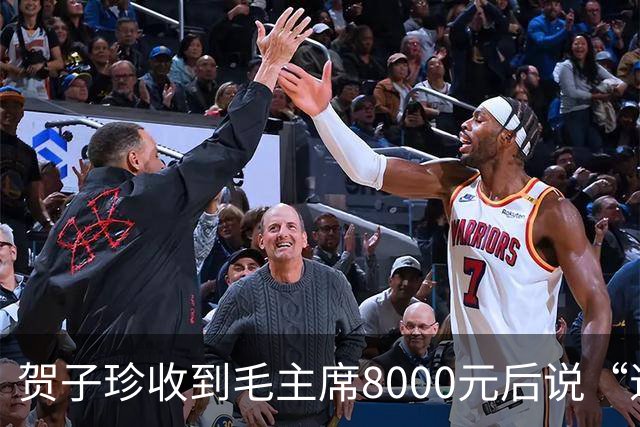 贺子珍收到毛主席8000元后说“退回去”，但最后退回去的，不是全部