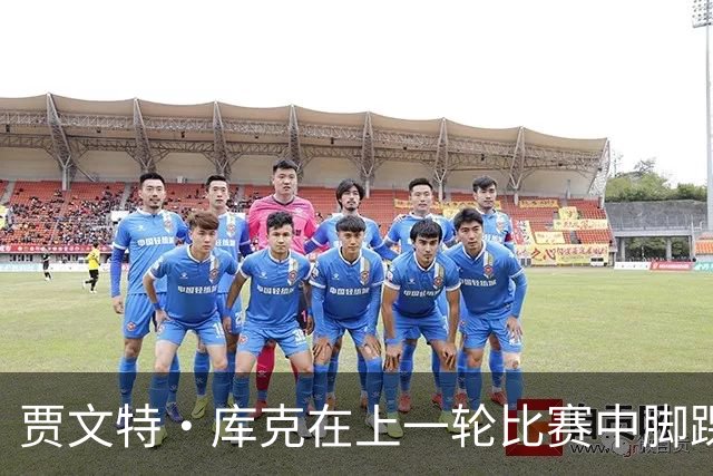 贾文特·库克在上一轮比赛中脚踝崴伤 将缺席今晚对阵上海的比赛
