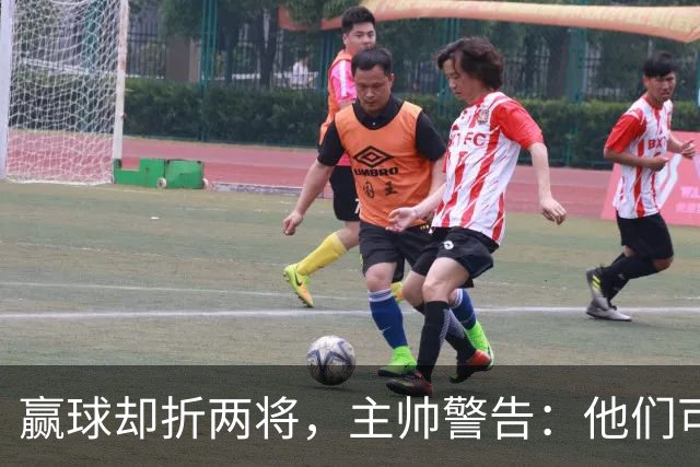 赢球却折两将，主帅警告：他们可能缺阵一段时间