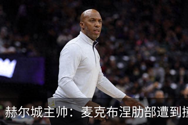 赫尔城主帅：麦克布涅肋部遭到撞击，半场休息时甚至咳出了血