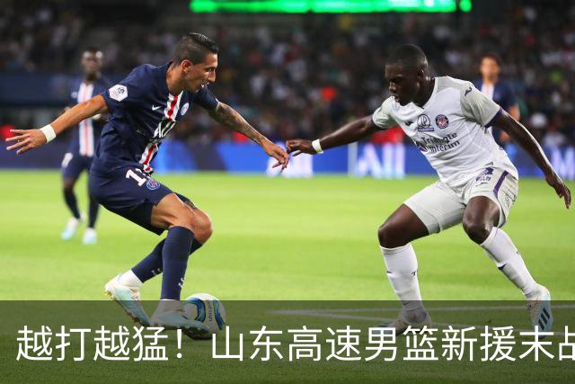 越打越猛！山东高速男篮新援末战大爆发，15+6彻底征服球迷