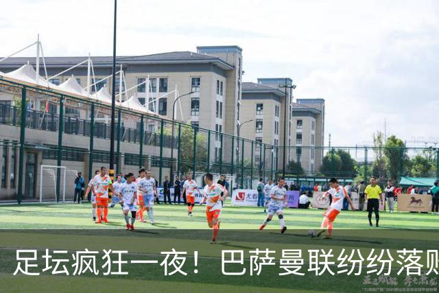 足坛疯狂一夜！巴萨曼联纷纷落败，穆里尼奥滑跪庆祝，国米奇迹翻盘