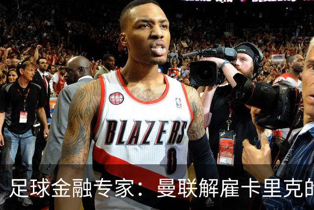 足球金融专家：曼联解雇卡里克的费用只是九牛一毛