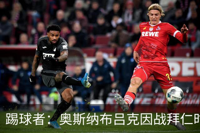 踢球者：奥斯纳布吕克因战拜仁时球迷不当行为被罚5.28万欧